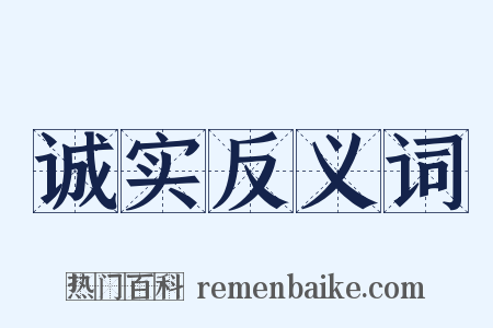诚实反义词是什么意思的图片